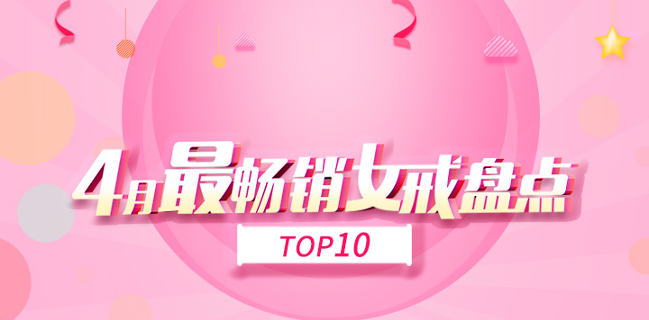 找托-4月最畅销女戒盘点top10